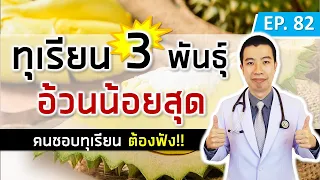 ควรกินทุเรียนวันละกี่เม็ดเพื่อไม่ให้อ้วนและสุขภาพดี