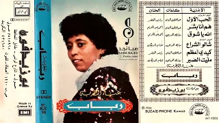 رباب الحب الأول تجربة ومن عافنا مانغصبه خله يروح والعوض على الله 1984 