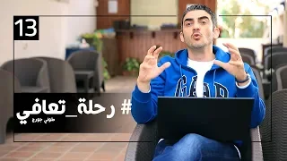 برنامج رحلة تعافي الحلقة الثالثة عشر الجرد اليومي 