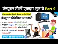 Computer Basic Course Part 9 Computer course in hindi computer basic knowledge in hindi