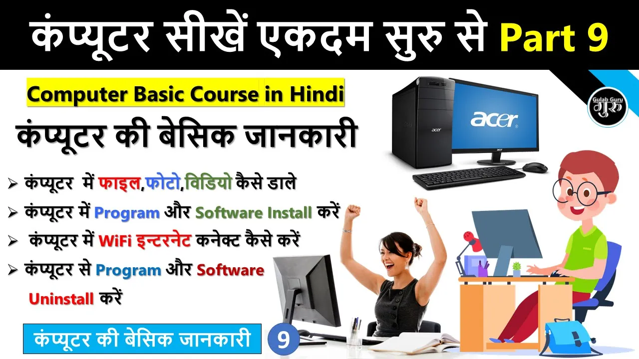 Computer Basic Course Part 9 | Computer course in hindi | computer basic knowledge in hindi