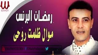 رمضان البرنس    موال ظلمت روحى                                         دندنها