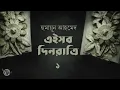 Lagu এইসব দিনরাত্রি 1 | হুমায়ূন আহমেদ | Humayun Ahmed | Golpokothon by Kollol