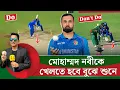 Download Lagu নবী বাংলাদেশের বি'রু'দ্ধে সফল, তাকে খেলতে হবে বুঝেশুনে। বাঁকা ত্যাড়া খেলতে গেলে বি*পদ |On Field 2025