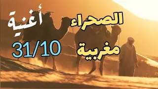 أغنية 31 10 الصحراء مغربية مؤثرة جدا بمناسبة قرار الأمم المتحدة رسميا الصحراء للمغرب فيديو 