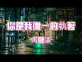 Download Lagu ❤你是我唯一的執著 ❤🎶 演唱：馬健濤【高音質|動態歌詞Lyrics】