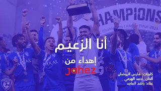 راشد الماجد   أنا الزعيم  أنا البحرأنا الهلال                                دندنها