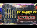 Lagu Tu Dharti Pe Chahe Jahan Bhi Rahegi 👊 #dj_sarzen Soundcheck Dhamaka Vibration 💯 Dj Ashish Jharkhand 