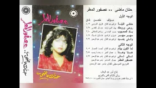 حنان ماضي عصفور المطر ألبوم كامل1989 