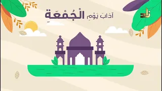 نشيد سنن الجمعة وآدابها 
