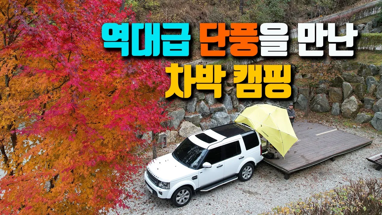 숨어 있는 단풍 종결자를 만나다 / 설악산 필례약수 단풍터널 / 하추자연휴양림 캠핑 / 디스커버리4 차박 / camping 썸네일