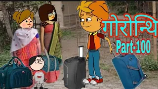  100 gwrwnthi bodo cartoon bodo video boro cartoon bodo funtime cartoon 