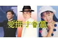 Download Lagu 愛拼才會贏 - 所有語言（方言） - 閩南語 粵語 國語