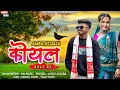 Lagu AMBA NI DALE ( कोयल ) BOLE RE NEW TRENDING TIMLI SONG 2025...