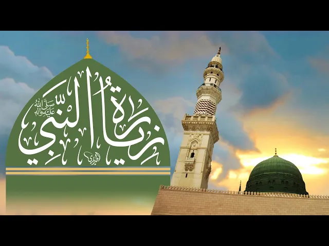 ⁣زيارة النبي صلّى الله عليه وآله وسلّم بصوت الرادود میثم کاظم/مع الترجمة الفارسية