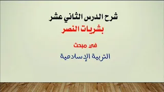 شرح درس الثاني عشر بشريات النصر للصف الحادي عشر مدرسة هارون الرشيد الثانوية للبنين 