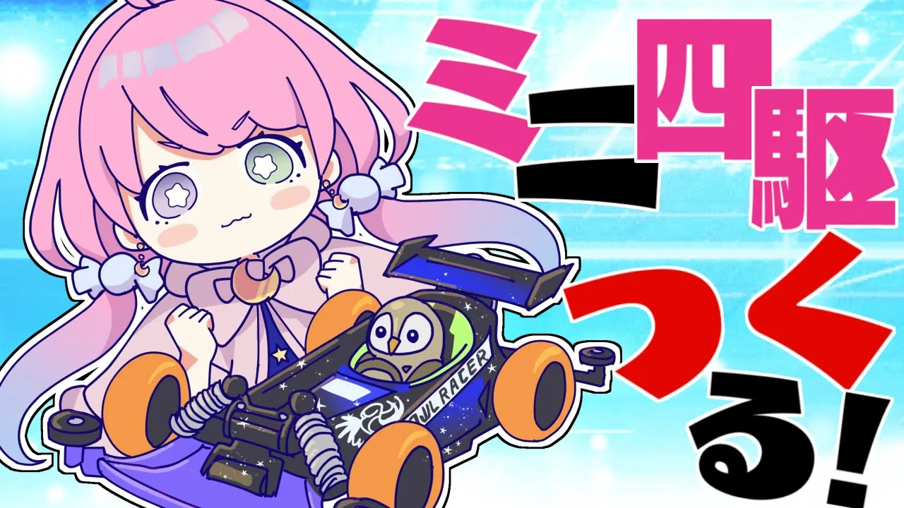 【 ミニ四駆 】フクロウしゃんいけええええ！🦉 MAKING MINI 4WD owl RACER　第２回【姫森ルーナ/ホロライブ】