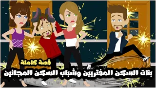 بنات السكن المفتريين و شباب السكن المجانين المساكين قصة كاملة 