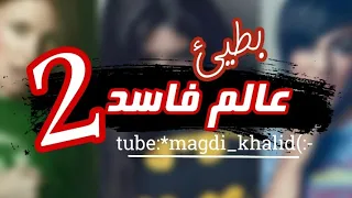 مهرجان   عالم فاسد   بطيئ  جامد دندنها