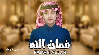 محمد بن غرمان     فمان الله                     دندنها