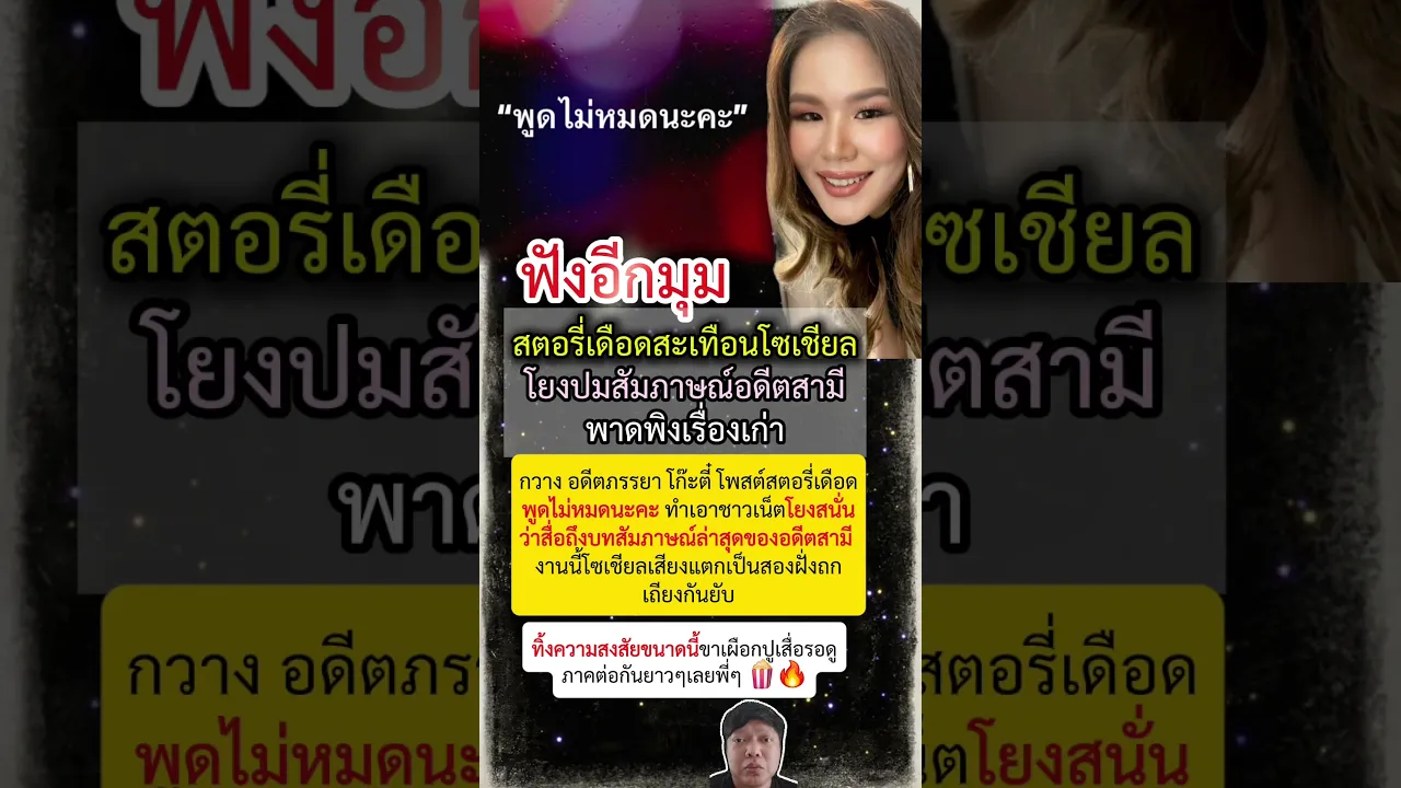 กวาง อดีตภรรยา โก๊ะตี๋ ทิ้งบอมบ์เดือด พูดไม่หมดนะคะ สังคมโยงสัมภาษณ์รักร้าว 💣 poster