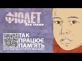 Фіолет - Все чесно (Пам‘яті Дані Дідіка)