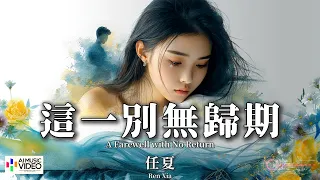  mv pinyin eng sub ai ren xia 