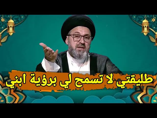 متصلة طليقتي لا تقبل ان ارى ابني هل يجب علية نفقة / سيد رشيد الحسيني