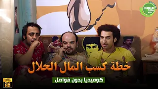 حصريا وبدون فواصل خطة خطة كسب المال الحلال بطولة علي ربيع اوس اوس محمد عبد الرحمن 