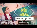 Download Lagu Geet Govind By Indresh ji Maharaj || Geet Govind Ashtpadi || गीत गोविन्द  जयदेव महाप्रभु With Lyrics