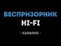 Download Lagu Hi-Fi - Беспризорник (Караоке)