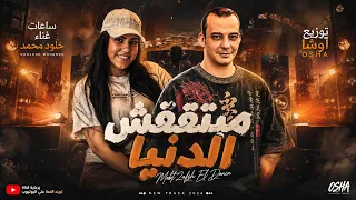 مبتقفش الدنيا   ساعات   خلود محمد   أوشا   توزيع جديد         دندنها