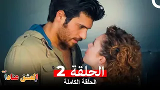 مسلسل العشق عنادا الحلقة 2 Arabic Dubbed Long Version 