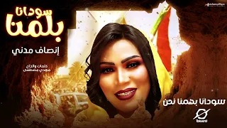 الملكة إنصاف سودانا بلمنا اغاني سودانيه 2023 
