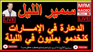 سمير الليل هاجرت للإمــــارات كنخدمو بمليون في الليلة Samir Lail 2022 