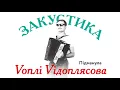 Воплі Відоплясова - Підманула | Audio [Acoustic]