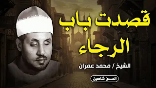 الابتهال المحبوب قصدت باب الرجاء كامل بجودة عالية HD الشيخ محمد عمران يناجي ربه 