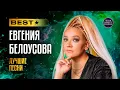 Download Lagu Женя Белоусова 🔥 ЛУЧШИЕ ПЕСНИ