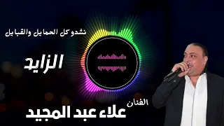 الفنان علاء عبد المجيد نشدو كل الحمايل والقبايل عيال الزايد  الفنان علاء عبد المجيد نشدو كل الحمايل والقبايل عيال الزايد