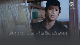 زورونى كل سنة مرة إيمان البحر درويش 