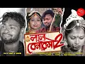 Download Lagu Lal benarosi 2 / লাল বেনারসী 2 / Raju sahis /janani / new purulia sad song