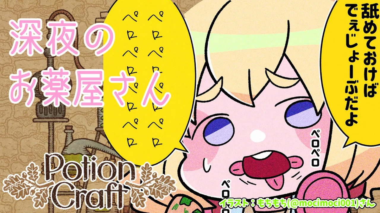 【Potion Craft】今夜も、わた薬局開店です? #2【角巻わため/ホロライブ４期生】