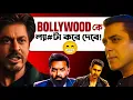 Download Lagu The Ba***ds of Bollywood Preview Review💥 | ল্যা#টা করে দেবে Bollywoodকে!😂😂😂