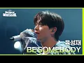 Download Lagu 육성재 - BE SOMEBODY [더 시즌즈-지코의 아티스트] | KBS 240510 방송