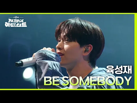 Download MP3 육성재 - BE SOMEBODY [더 시즌즈-지코의 아티스트] | KBS 240510 방송