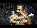 Download Lagu Saman Wilson - Wiliw (REACTION) | ویلی از \