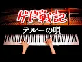 Download Lagu 「テルーの唄」ゲド戦記【楽譜あり】手嶌葵 - Tales from Earthsea - ジブリ - Ghibli - ピアノカバー - Piano Cover - 弾いてみた - CANACANA