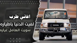 لفيت الدنيا باطياره سويت الهامل غياره ترند التيك توك 2025 مطلوبه اكثر شئ  لفيت الدنيا باطياره سويت الهامل غياره ترند التيك توك 2025 مطلوبه اكثر شئ