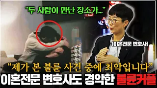 이 불륜은 완전 선을 넘었습니다 이혼전문변호사가 말하는 최악의 불륜 ㄷㄷ 