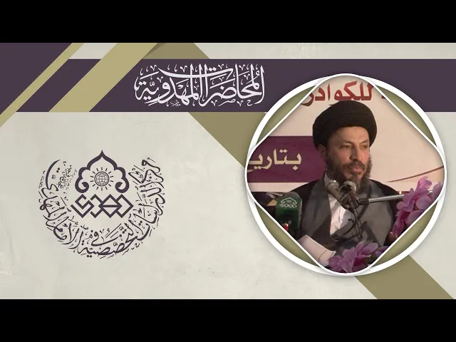 ⁣المباني المعرفية للعقيدة المهدوية - السيد رياض الحكيم